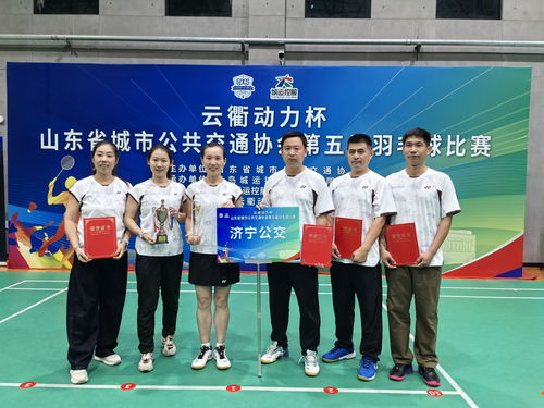 喜訊！濟(jì)寧公交集團(tuán)羽毛球隊在山東省公交協(xié)會第五屆羽毛球比賽中勇創(chuàng)佳績