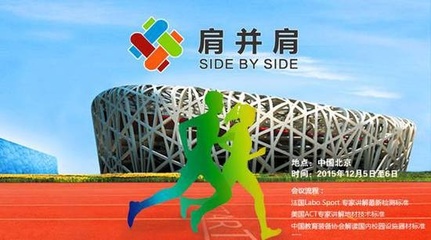 新標(biāo)準(zhǔn)新技術(shù)引領(lǐng)潮流，肩并肩運(yùn)動行業(yè)峰會 賦能家居健康生活新風(fēng)尚